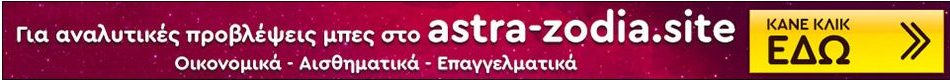 Αστρα Ζώδια Site - Αστρολογικές Προβλέψεις