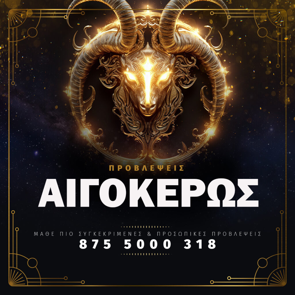 Αιγόκερως - Αστρολογικές Προβλέψεις - Κάλεσε στο 8755000318