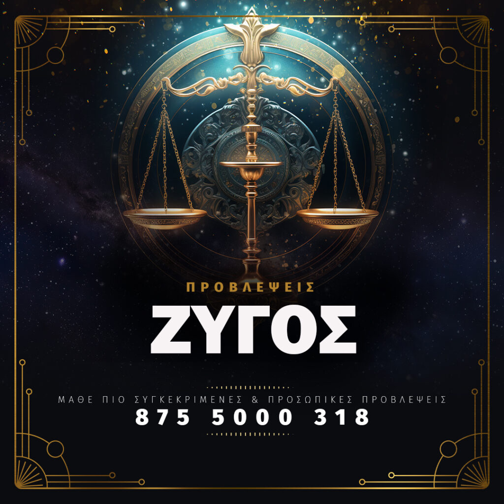 Ζυγός - Αστρολογικές Προβλέψεις - Κάλεσε στο 8755000318