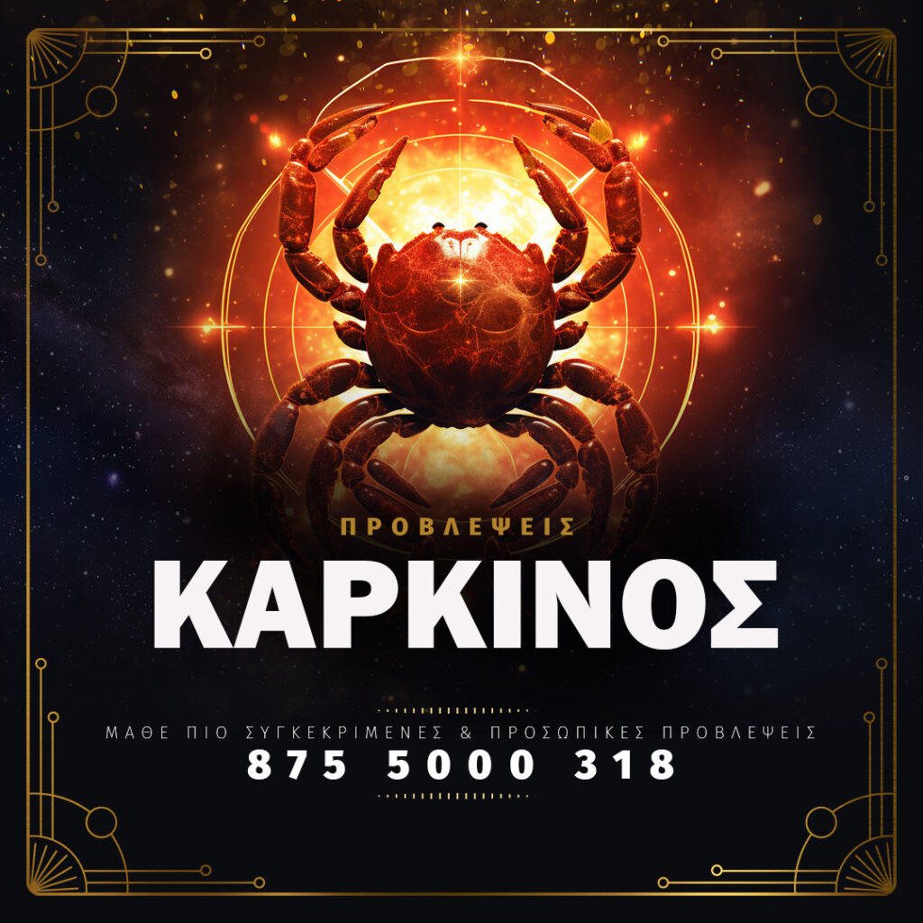 Καρκίνος - Αστρολογικές Προβλέψεις - Κάλεσε στο 8755000318