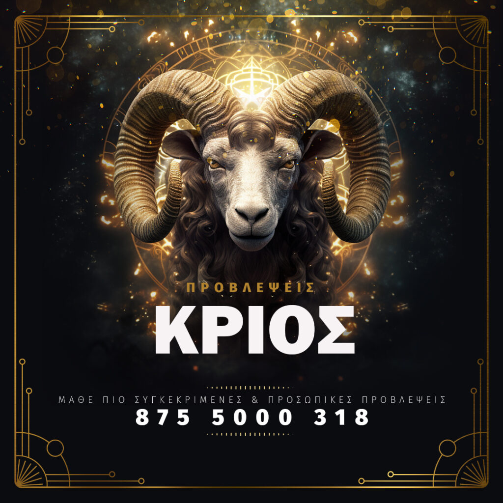 Κριός - Αστρολογικές Προβλέψεις - Κάλεσε στο 8755000318
