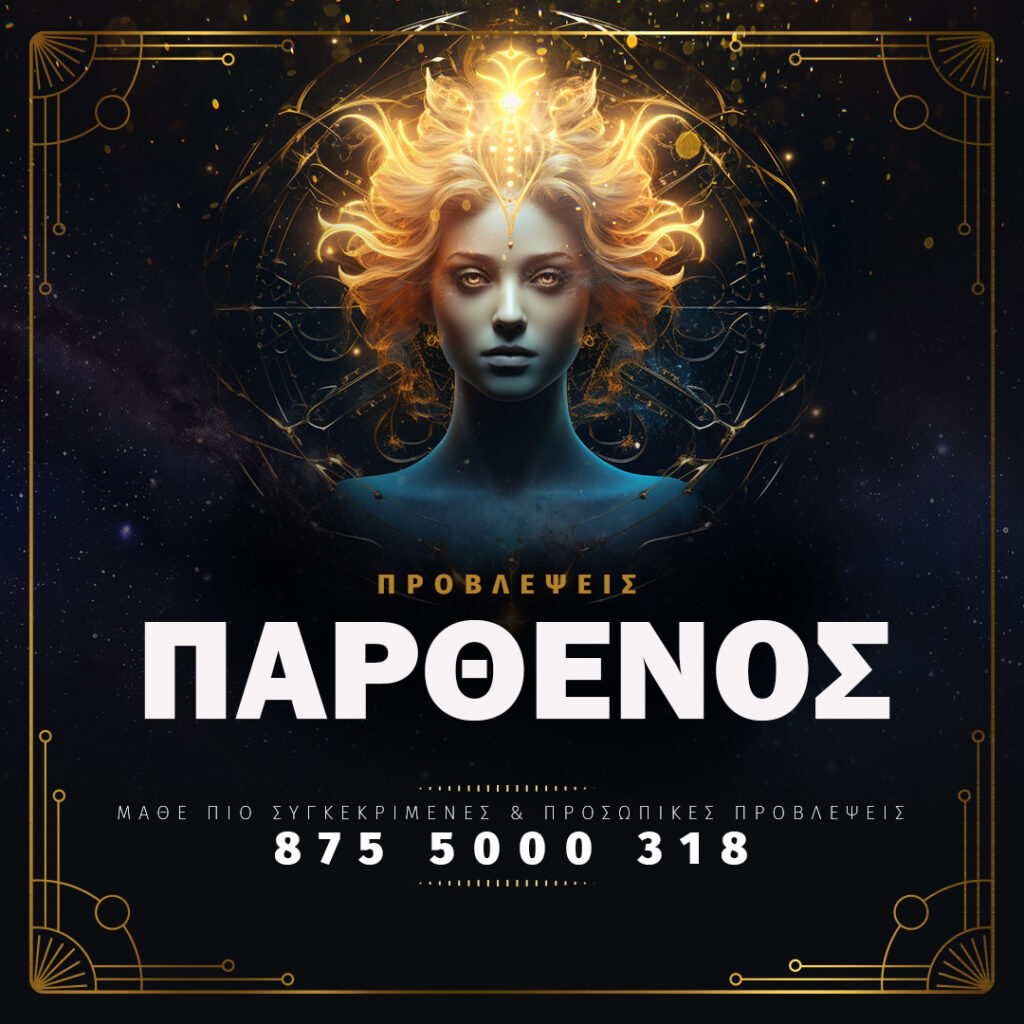 Παρθένος - Αστρολογικές Προβλέψεις - Κάλεσε στο 8755000318