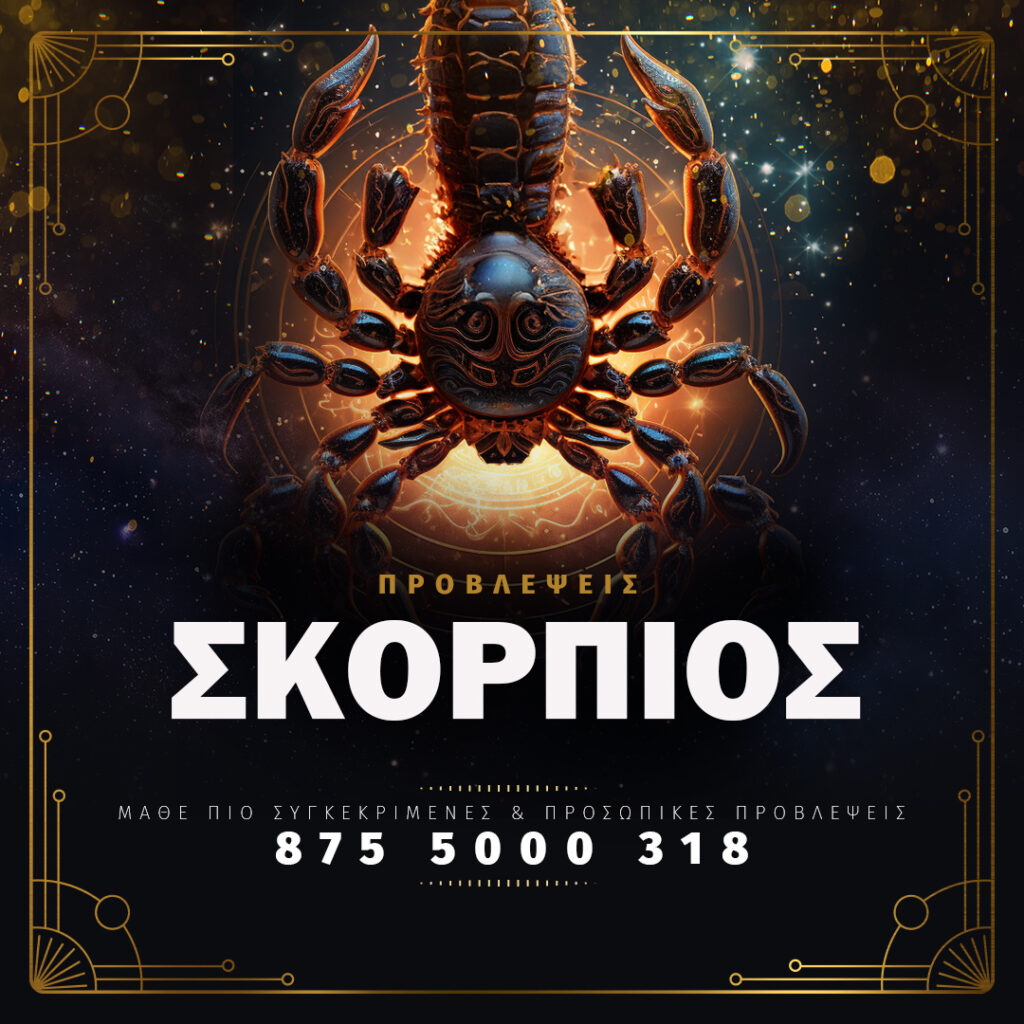 Σκορπιός - Αστρολογικές Προβλέψεις - Κάλεσε στο 8755000318