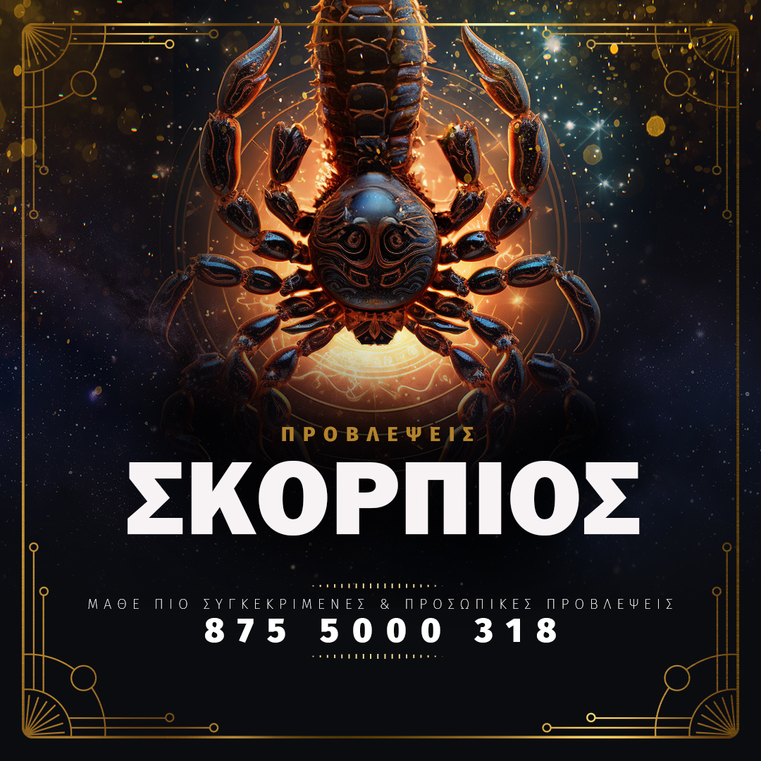 Σκορπιός - Αστρολογικές Προβλέψεις - Κάλεσε στο 8755000318