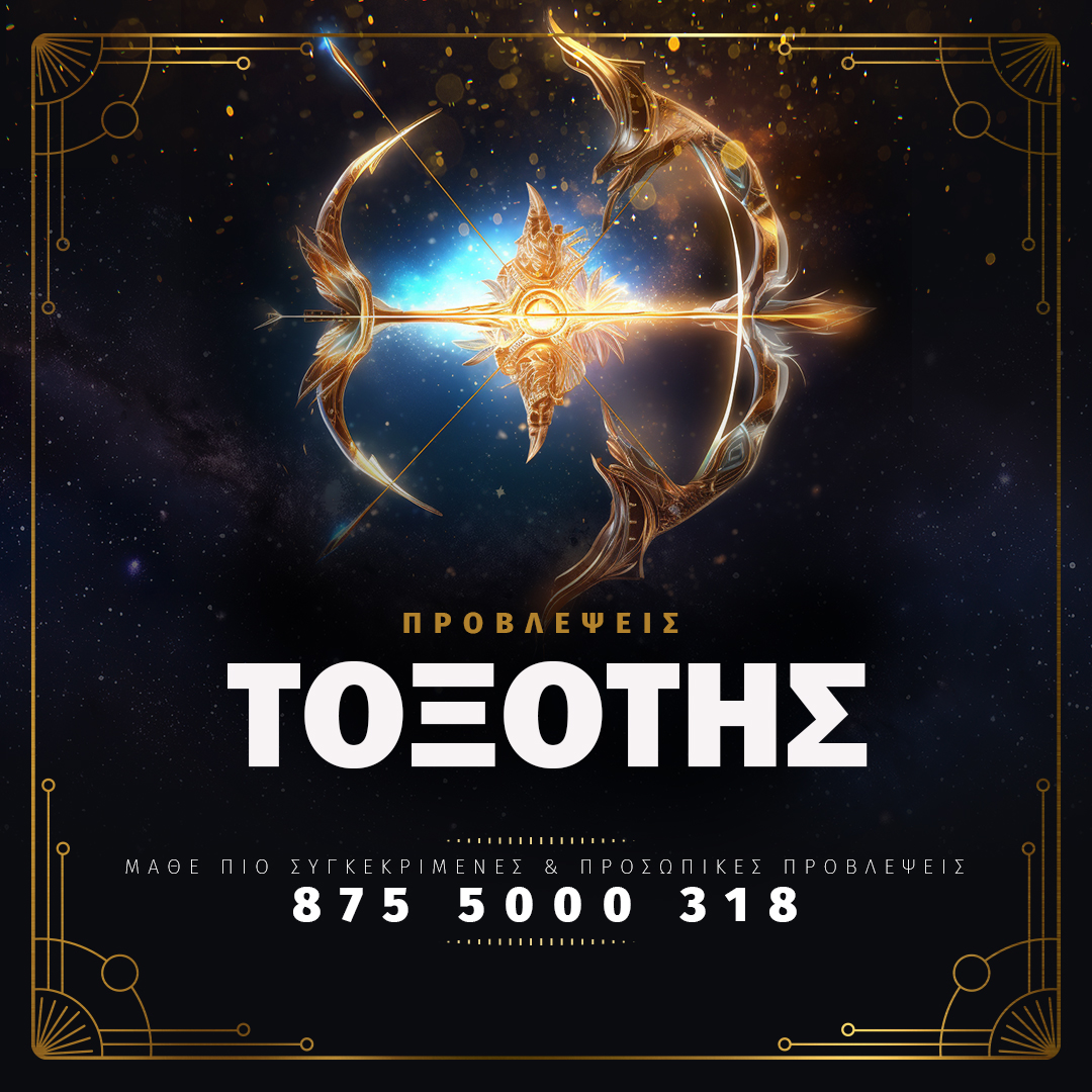 Τοξότης - Αστρολογικές Προβλέψεις - Κάλεσε στο 8755000318