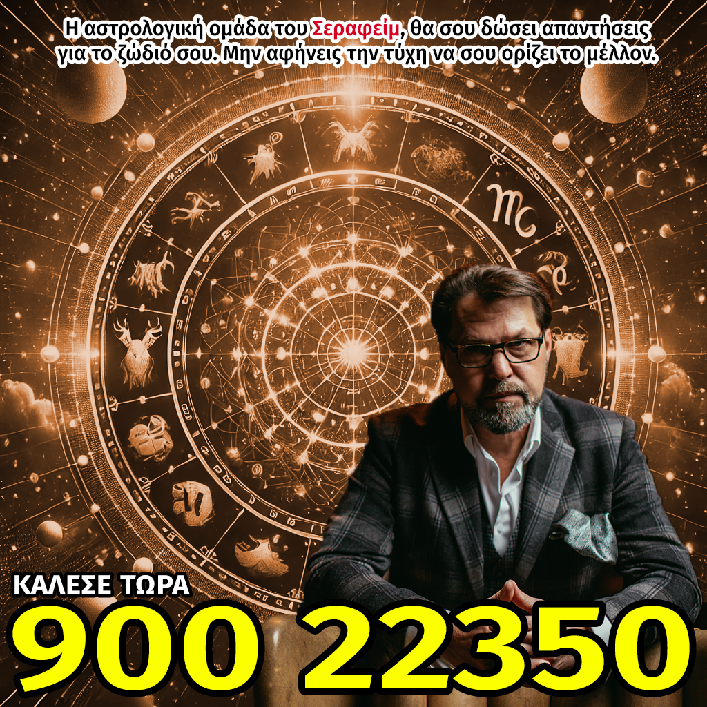 Ο Σεραφείμ θα σου πει όλες τις προβλέψεις