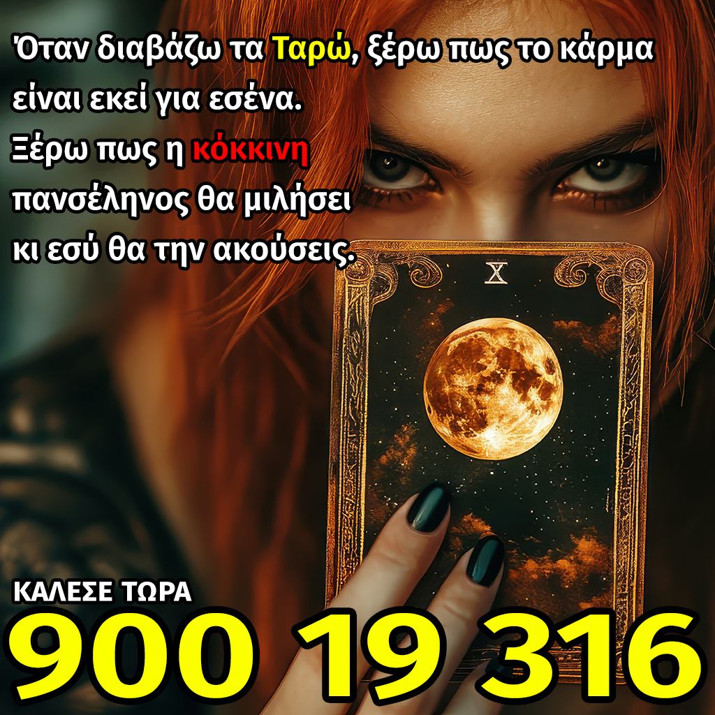 Η κοκκινομάλλα μάγισα θα σου πει τα χαρτιά
