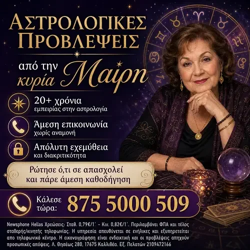 &tau;&eta;&lambda;&epsilon;&phi;&omega;&nu;&iota;&kappa;έ&sigmaf;-&alpha;&sigma;&tau;&rho;&omicron;&lambda;&omicron;&gamma;&iota;&kappa;έ&sigmaf;-&pi;&rho;&omicron;&beta;&lambda;έ&psi;&epsilon;&iota;&sigmaf;-&mu;&alpha;ί&rho;&eta;